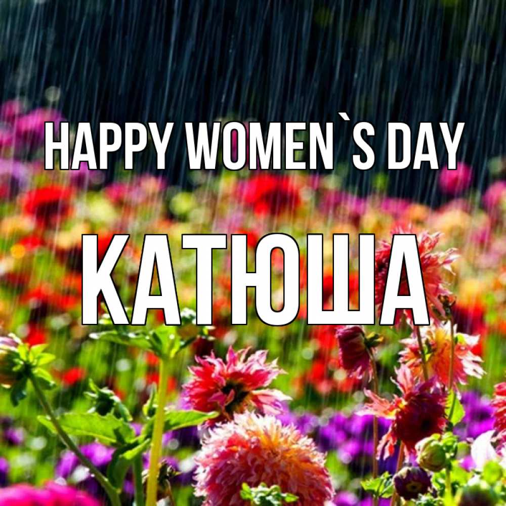 Greetings card с именем, Катюша happy women`s day цветы под дождиком к международному женскому дню Greetings with text for free download 